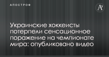Украинские хоккеисты потерпели сенсационное поражение на чемпионате мира: опубликовано видео