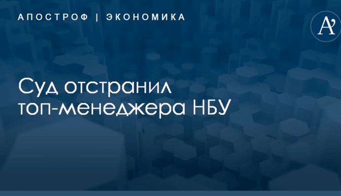 Скандальную топ-менеджера НБУ отстранили