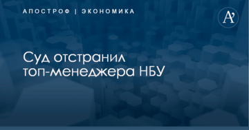 Скандальную топ-менеджера НБУ отстранили