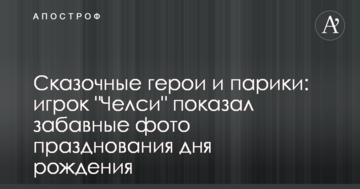 Сказочные герои и парики: игрок "Челси" показал забавные фото празднования дня рождения