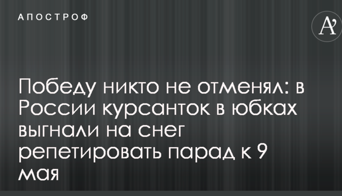 Победу никто не отменял: в России курсанток в юбках выгнали на снег репетировать парад к 9 мая