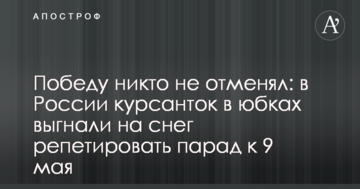 Перемогу ніхто не відміняв: в Росії курсанток в спідницях вигнали на сніг репетирувати парад до 9 травня