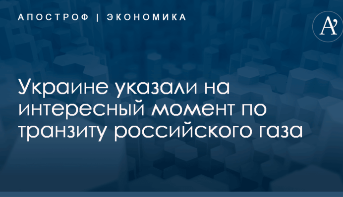 ​Контракт не нужен: Украине указали на интересный момент по транзиту российского газа