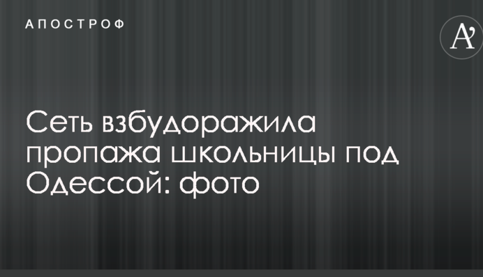 Мережу розбурхало зникнення школярки під Одесою: опубліковано фото