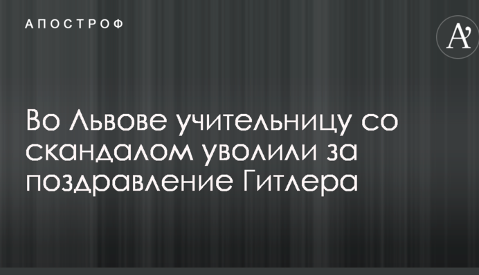 У Львові вчительку зі скандалом звільнили за привітання Гітлера