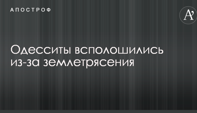 Одесситы всполошились из-за землетрясения