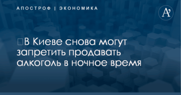 ​В Киеве снова могут запретить продавать алкоголь в ночное время