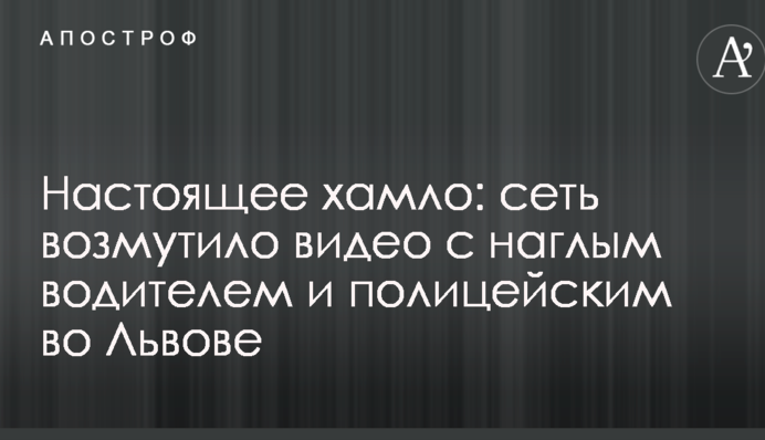 Справжнє хамло: мережу обурило відео з нахабним водієм і поліцейським у Львові
