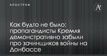 Ніби й не було: пропагандисти Кремля демонстративно забули про призвідників війни на Донбасі