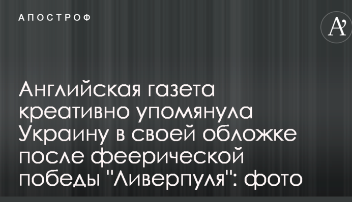 Англійська газета креативно згадала Україну в своїй обкладинці після феєричної перемоги 