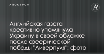 Английская газета креативно упомянула Украину в своей обложке после феерической победы "Ливерпуля": фото