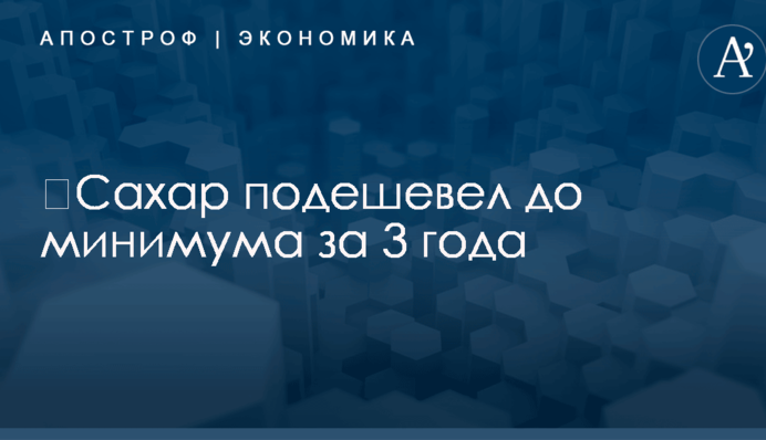 ​Сахар подешевел до минимума за 3 года