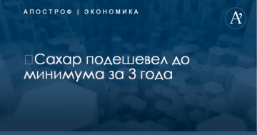 ​Сахар подешевел до минимума за 3 года