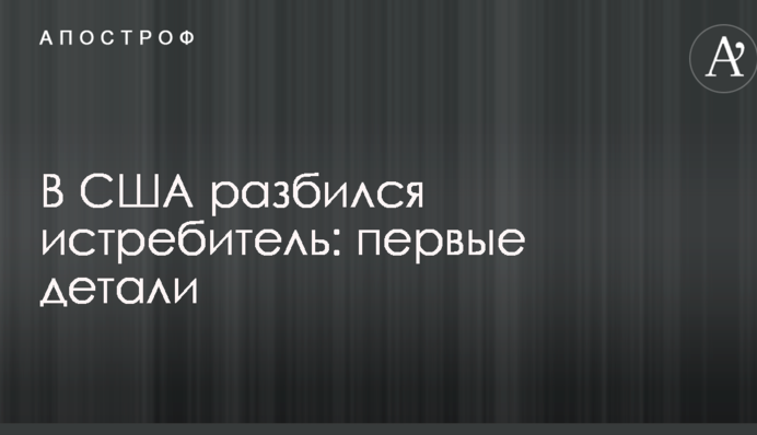 У США розбився винищувач: перші деталі