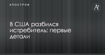 У США розбився винищувач: перші деталі