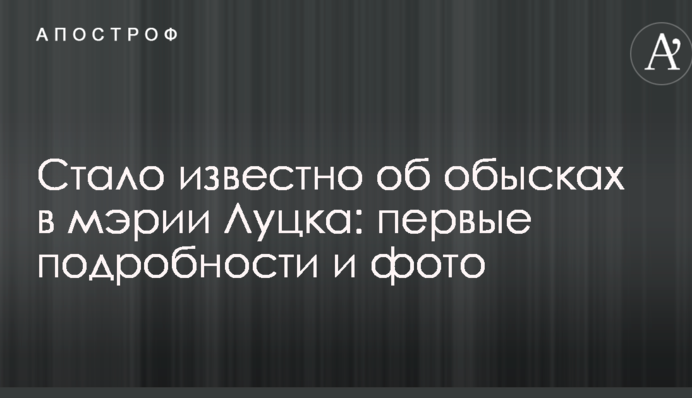 Стало известно об обысках в мэрии Луцка: первые подробности и фото