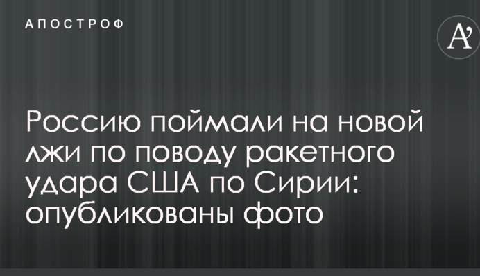 Россию поймали на новой лжи по поводу ракетного удара США по Сирии: опубликованы фото