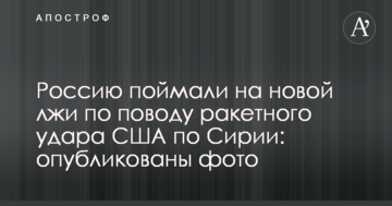 Росію піймали на новій брехні з приводу ракетного удару США по Сирії: опубліковано фото