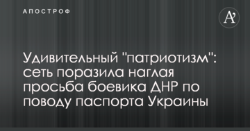 Дивовижний "патріотизм": мережу вразило нахабне прохання бойовика ДНР з приводу паспорта України