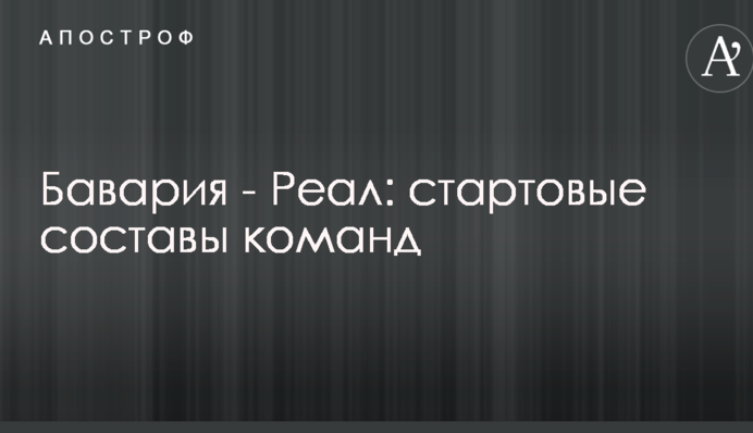 Баварія - Реал: стартові склади команд
