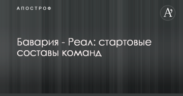 Бавария - Реал: стартовые составы команд