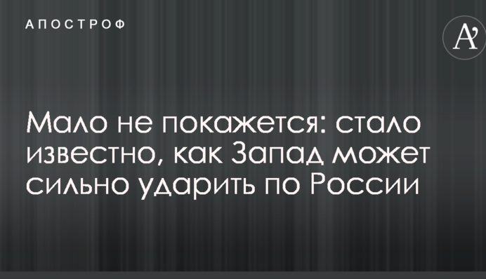 Мало не покажется: стало известно, как Запад может сильно ударить по России