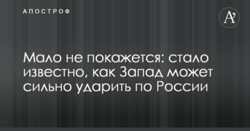 Мало не покажеться: стало відомо, як Захід може сильно вдарити по Росії