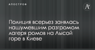 Поліція всерйоз зайнялася гучним розгромом табору ромів на Лисій горі в Києві