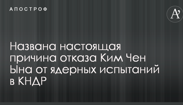 Названо справжню причину відмови Кім Чен Ина від ядерних випробувань в КНДР