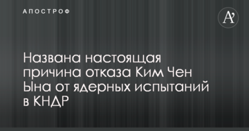 Названо справжню причину відмови Кім Чен Ина від ядерних випробувань в КНДР