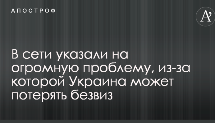 У мережі вказали на величезну проблему, через яку Україна може втратити безвіз