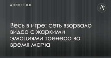 Весь в игре: сеть взорвало видео с жаркими эмоциями тренера во время матча