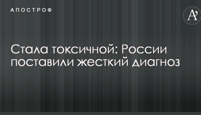 Стала токсичной: России поставили жесткий диагноз