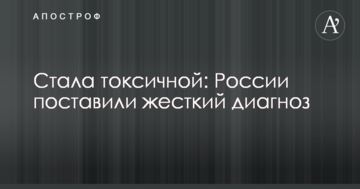 Стала токсичною: Росії поставили жорсткий діагноз