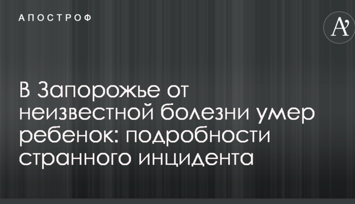 У Запоріжжі від невідомої хвороби померла дитина: подробиці дивного інциденту