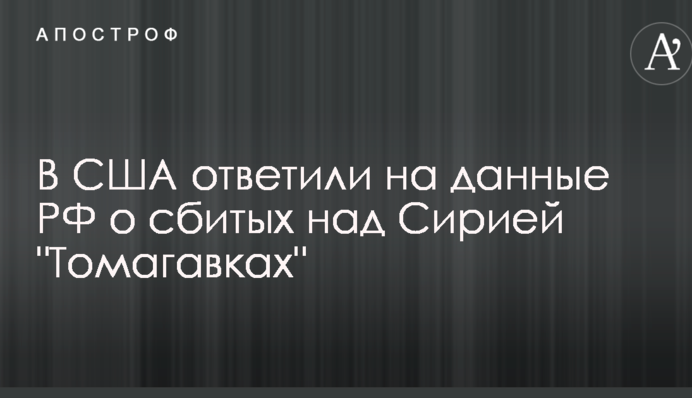 В США ответили на данные РФ о сбитых над Сирией 