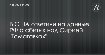 В США ответили на данные РФ о сбитых над Сирией "Томагавках"