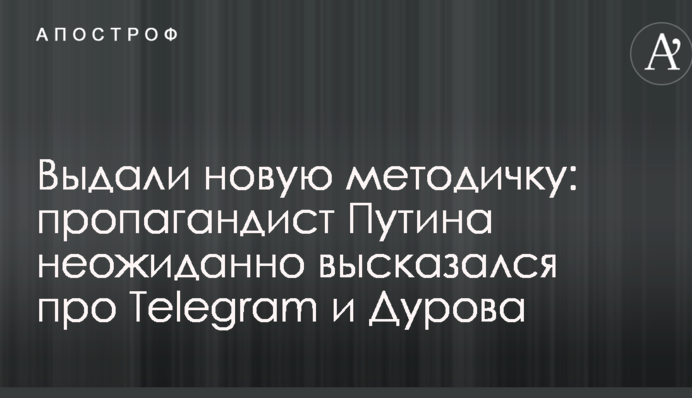 Видали нову методичку: пропагандист Путіна несподівано висловився про Telegram і Дурова