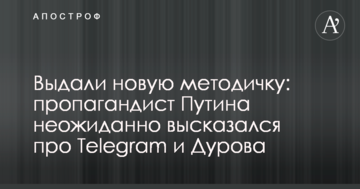 Выдали новую методичку: пропагандист Путина неожиданно высказался про Telegram и Дурова