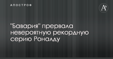 "Бавария" прервала невероятную рекордную серию Роналду
