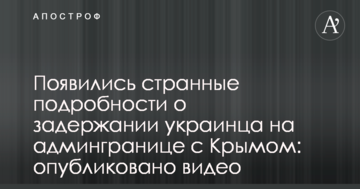Появились странные подробности о задержании украинца на админгранице с Крымом: опубликовано видео