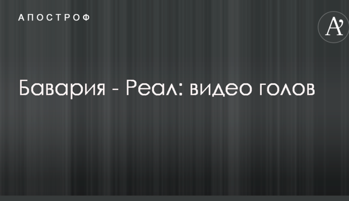Баварія - Реал: відео голів