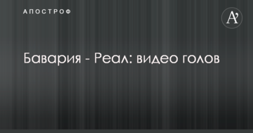 Бавария - Реал: видео голов
