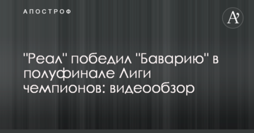 "Реал" победил "Баварию" в полуфинале Лиги чемпионов: видеообзор