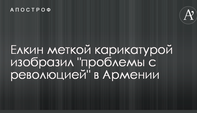 Йолкін влучною карикатурою зобразив 