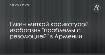 Йолкін влучною карикатурою зобразив "проблеми з революцією" в Вірменії