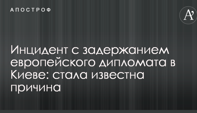 Інцидент із затриманням європейського дипломата в Києві: стала відома причина
