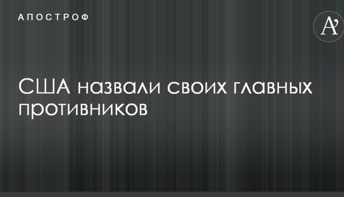 США назвали своїх головних супротивників