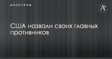 США назвали своїх головних супротивників