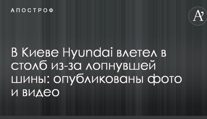 У Києві Hyundai влетів в стовп через шину, що лопнула: опубліковано фото і відео